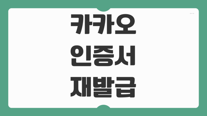 카카오 인증서 재발급 방법 비밀번호 설정 오류 해결과 재등록 절차 정리 카카오 인증서 재발급 방법 비밀번호 설정 오류 해결과 재등록 절차 정리