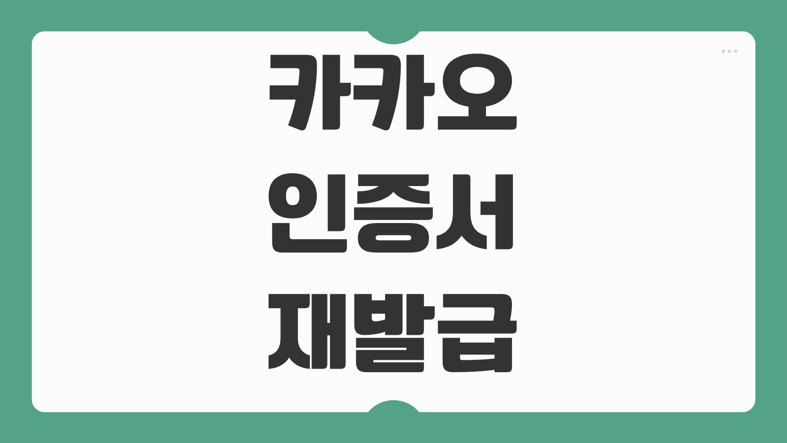 카카오 인증서 재발급 방법 비밀번호 설정 오류 해결과 재등록 절차 정리