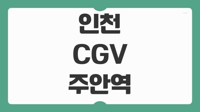 인천 CGV 주안역 상영시간표 확인법과 주차 할인 명당 좌석 팁까지 정리 인천 CGV 주안역 상영시간표 확인법과 주차 할인 명당 좌석 팁까지 정리