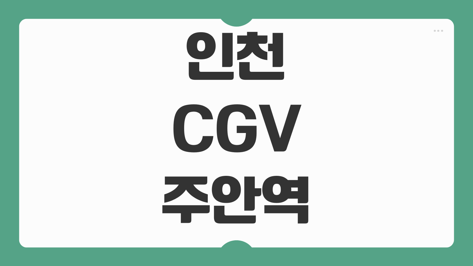인천 CGV 주안역 상영시간표 확인법과 주차 할인 명당 좌석 팁까지 정리