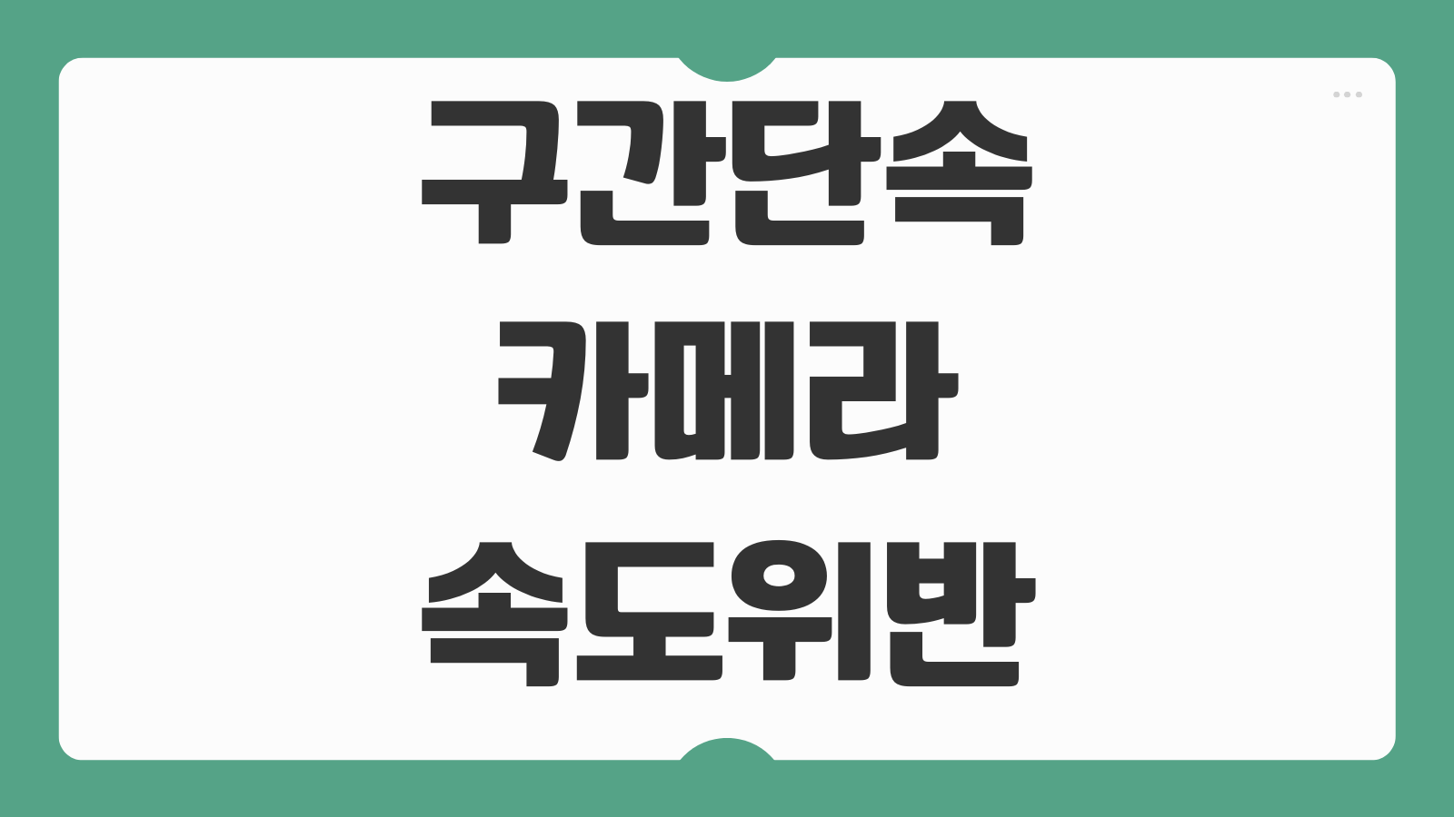 구간단속 카메라 속도위반 기준 과태료 벌점 평균속도 계산 방법 정리