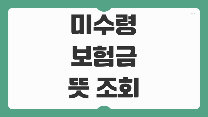 미수령보험금 뜻 조회 방법부터 잠자는 보험금 환급 절차까지 쉽게 정리