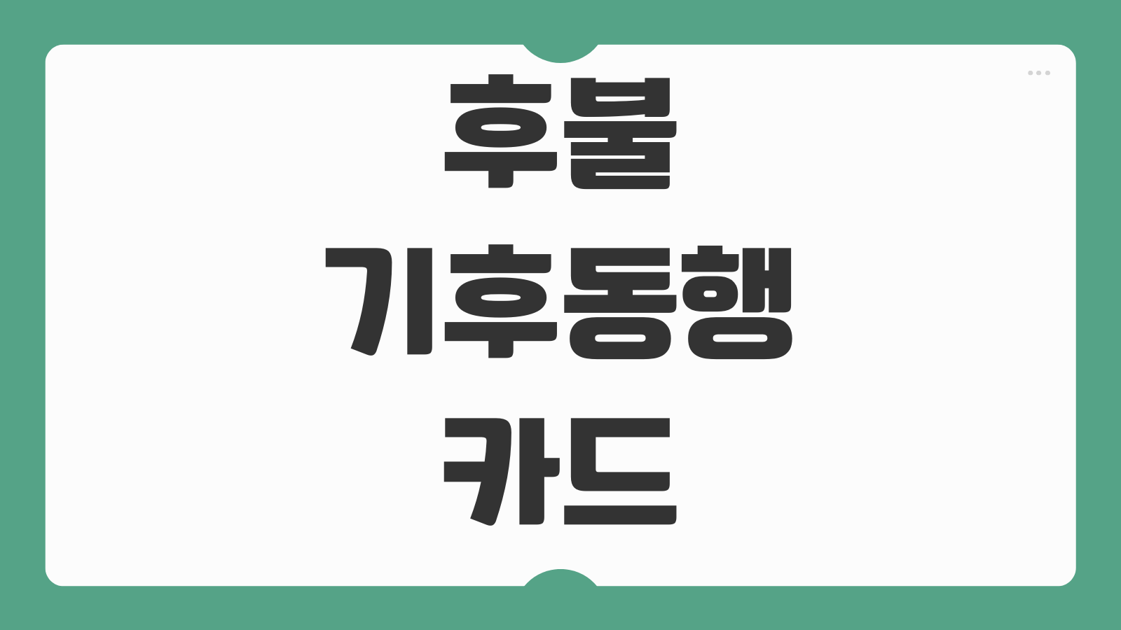 후불 기후동행카드 카드사별 혜택 비교 신용카드 체크카드 추천 정리