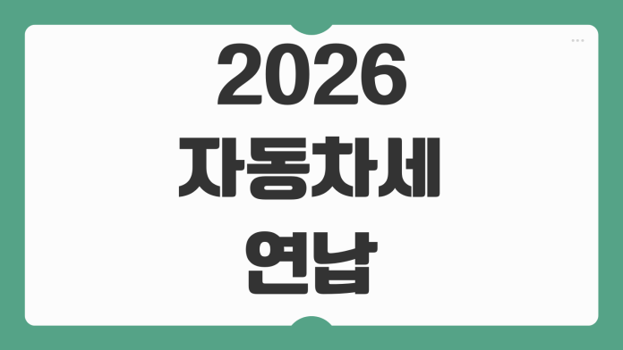 2026 자동차세 연납 할인율 납부기간 신청 방법 카드 혜택까지 한눈에 정리