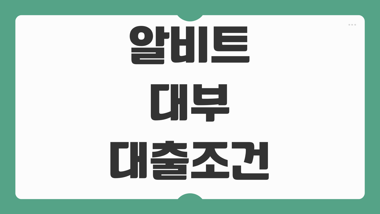 알비트대부 대출 조건 등록 정보 금리 한도 부결 포인트까지 이용 전 체크사항