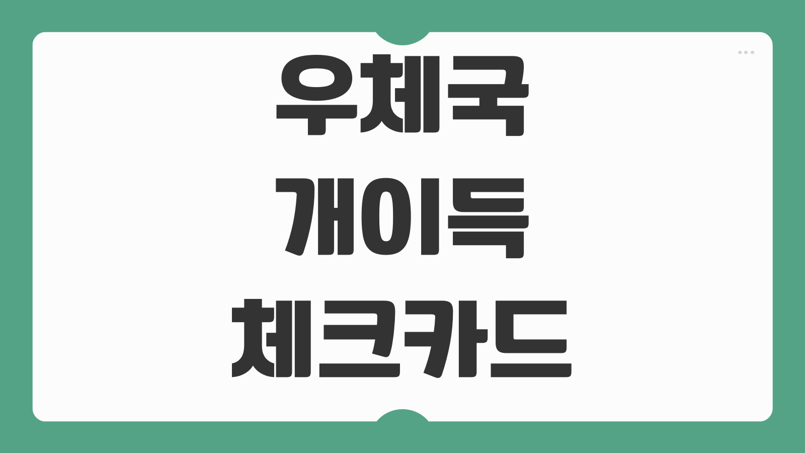 우체국 개이득 체크카드 혜택 비교 발급 방법 캐시백 할인 사용처 실적 조건 정리