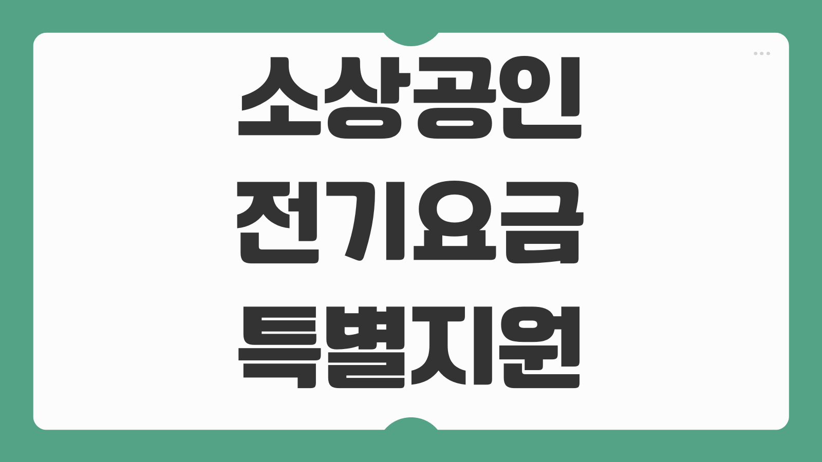 소상공인 전기요금 특별지원 대상 조건 매출 기준 신청 기간 지원 금액 정리