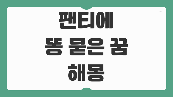 팬티에 똥 묻은 꿈 해몽 로또급 대박 징조인지 상황별 의미와 운세 풀이