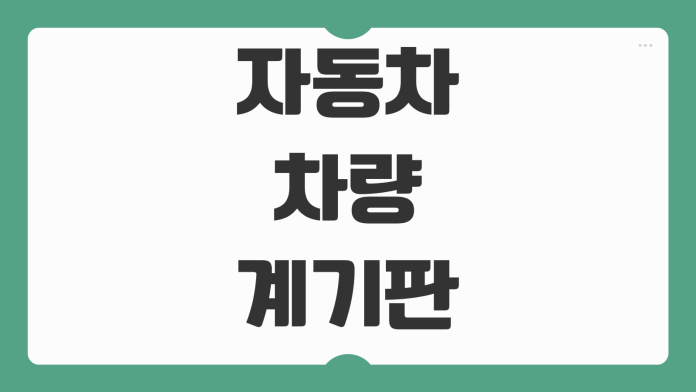 자동차 차량 계기판 EPB 경고등 뜨는 이유 전자식 파킹브레이크 오류 대처법