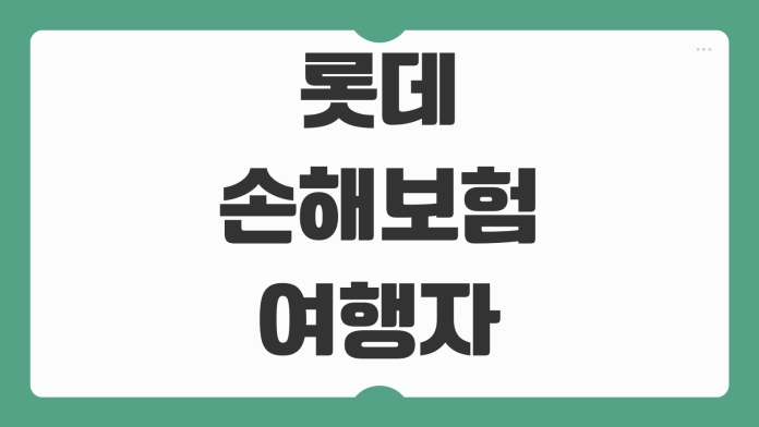 롯데손해보험 여행자보험 청구 방법 서류 준비와 모바일 접수 순서 정리