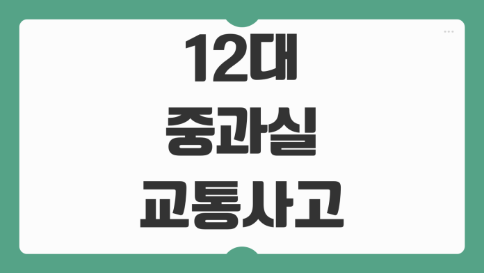 12대 중과실 교통사고 종류 벌금 형사합의 보험 처리 절차 핵심 정리 12대 중과실 교통사고 종류 벌금 형사합의 보험 처리 절차 핵심 정리