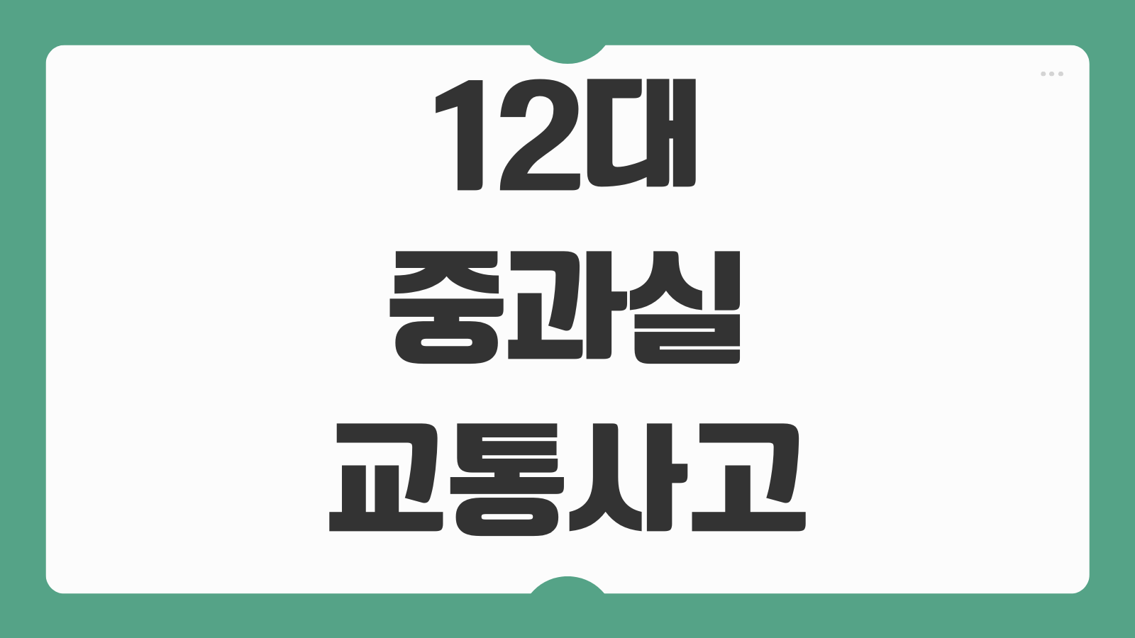 12대 중과실 교통사고 종류 벌금 형사합의 보험 처리 절차 핵심 정리