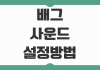 배그 사운드 설정 방법 발소리 키우고 총소리 줄이는 최적화 세팅 포인트 배그 사운드 설정 방법 발소리 키우고 총소리 줄이는 최적화 세팅 포인트
