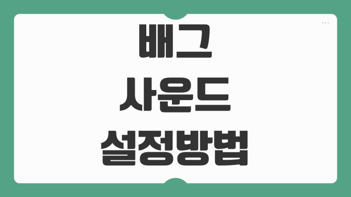 배그 사운드 설정 방법 발소리 키우고 총소리 줄이는 최적화 세팅 포인트