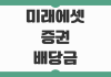 미래에셋 증권 배당금 조회 확인 방법 배당플래너 사용법 입금내역 관리 팁 미래에셋 증권 배당금 조회 확인 방법 배당플래너 사용법 입금내역 관리 팁