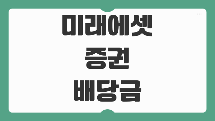 미래에셋 증권 배당금 조회 확인 방법 배당플래너 사용법 입금내역 관리 팁 미래에셋 증권 배당금 조회 확인 방법 배당플래너 사용법 입금내역 관리 팁