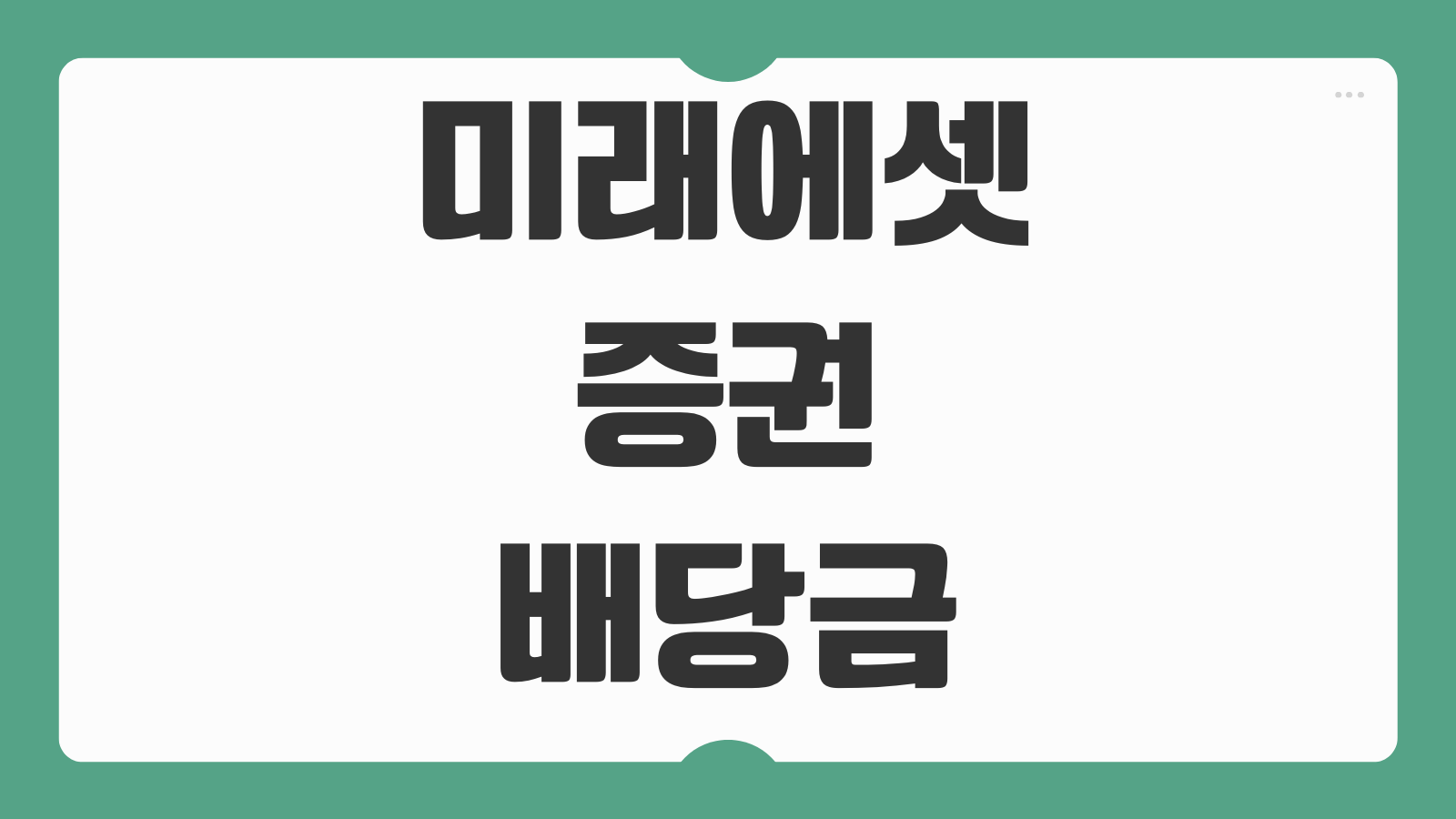 미래에셋 증권 배당금 조회 확인 방법 배당플래너 사용법 입금내역 관리 팁