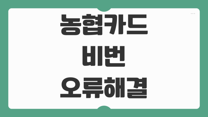 농협카드 비번 오류 해결 방법 비대면 재설정 가능 여부와 고객센터 안내
