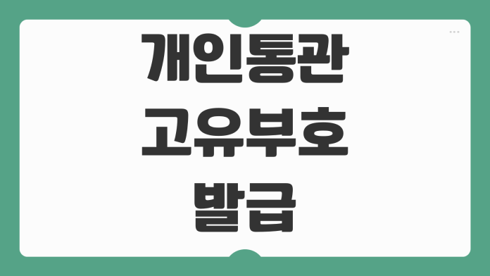 개인통관고유부호 발급 방법 조회 재발급 해외직구 통관번호 신청 절차 안내 개인통관고유부호 발급 방법 조회 재발급 해외직구 통관번호 신청 절차 안내