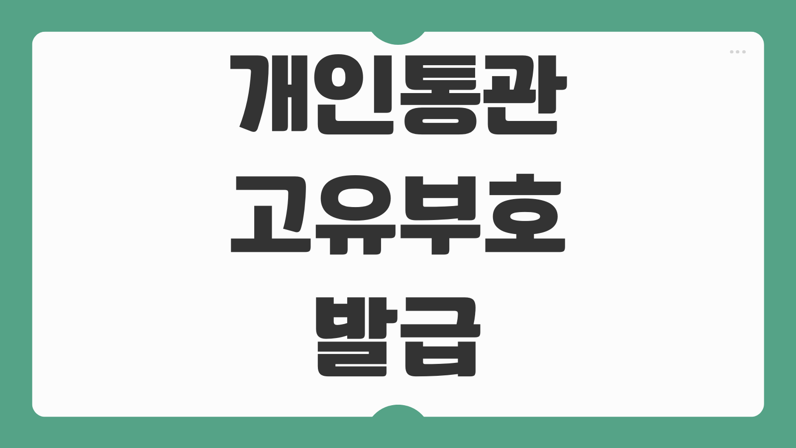 개인통관고유부호 발급 방법 조회 재발급 해외직구 통관번호 신청 절차 안내