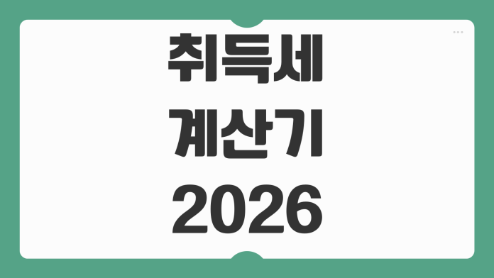 취득세 계산기 2026 아파트 자동차 증여 취등록세 계산 기준과 세율 정리