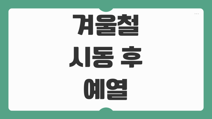 겨울철 시동 후 예열 필요할까 디젤 가솔린 예열 시간 공회전 상식 정리