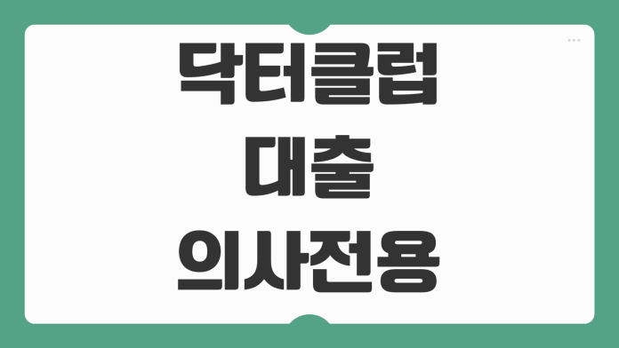 닥터클럽대출 의사 전용 신용대출 금리 한도 비교와 승인 잘 받는 팁