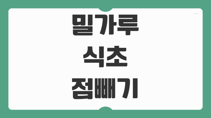 밀가루 식초 점빼기 민간요법 효과와 부작용 피부과 전문의가 말하는 위험성