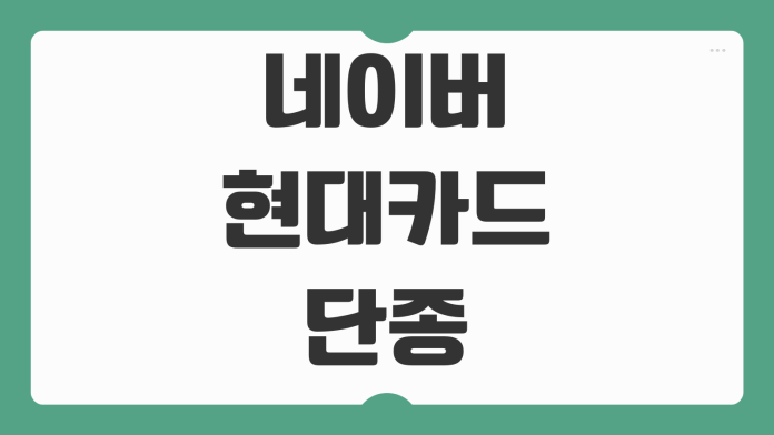 네이버 현대카드 단종 에디션2 신규 발급 가능 여부 적립 혜택 차이 비교 네이버 현대카드 단종 에디션2 신규 발급 가능 여부 적립 혜택 차이 비교