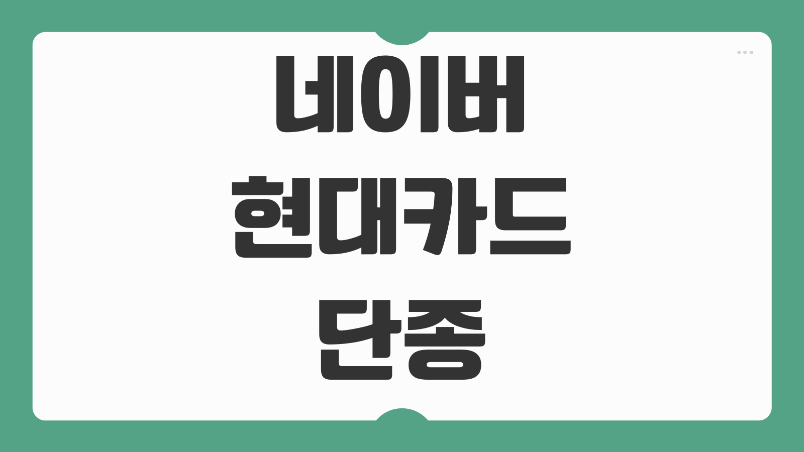 네이버 현대카드 단종 에디션2 신규 발급 가능 여부 적립 혜택 차이 비교