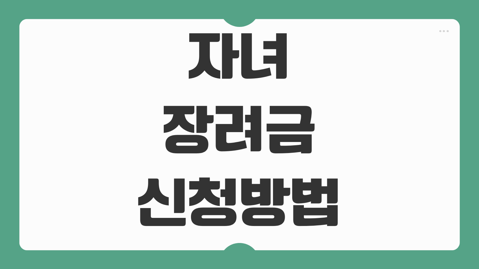 2026 자녀장려금 신청 방법 소득 기준 재산 조건 지급액 신청기간 필요서류 안내