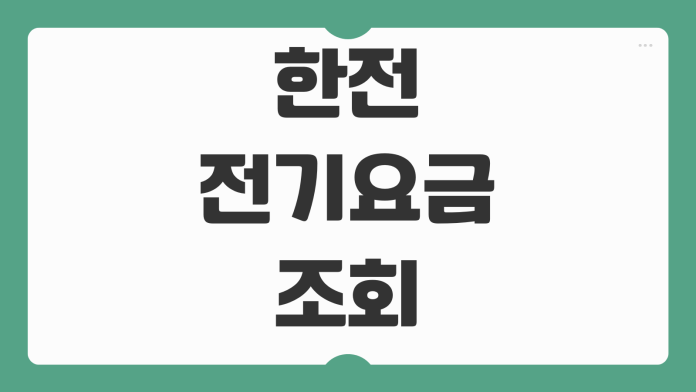 한전 전기요금 조회 고객번호 없이 실시간 사용량 납부내역 확인하는 방법 한전 전기요금 조회 고객번호 없이 실시간 사용량 납부내역 확인하는 방법