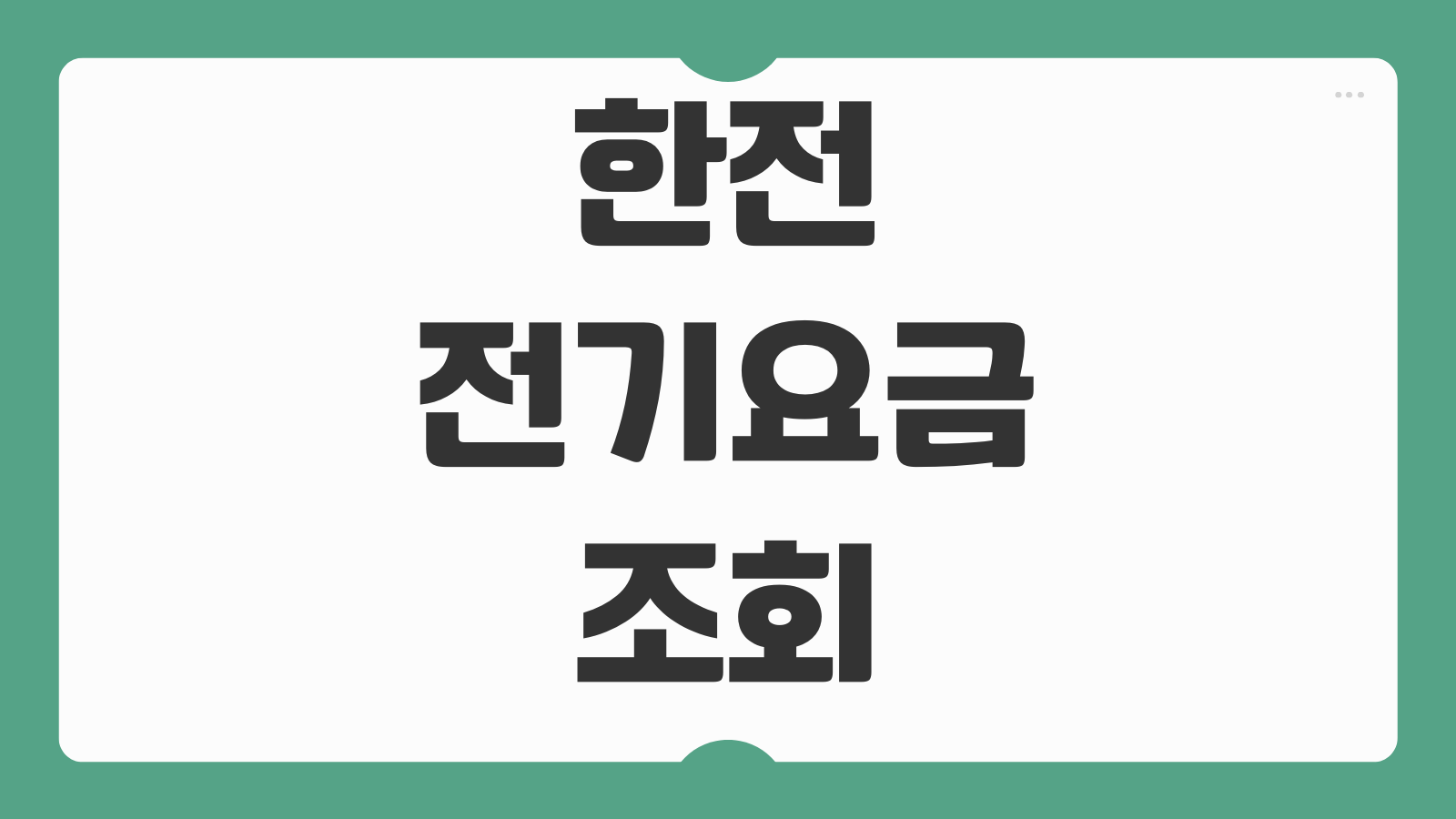 한전 전기요금 조회 고객번호 없이 실시간 사용량 납부내역 확인하는 방법