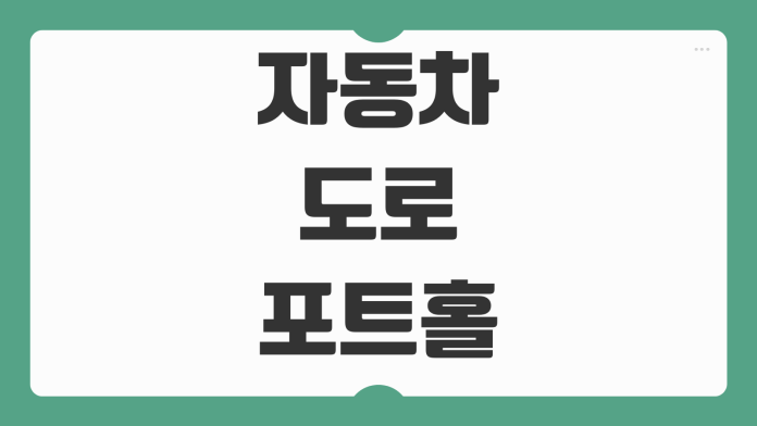 자동차 도로 포트홀 사고 보상 신고 절차 블랙박스 사진 제출 요령 정리 자동차 도로 포트홀 사고 보상 신고 절차 블랙박스 사진 제출 요령 정리