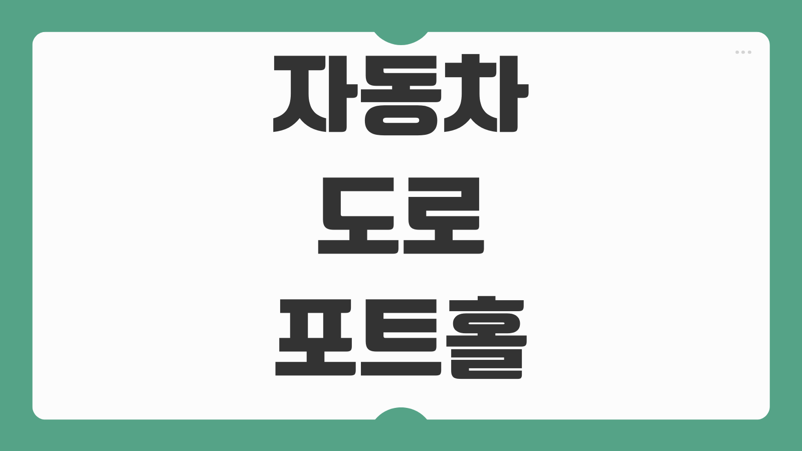 자동차 도로 포트홀 사고 보상 신고 절차 블랙박스 사진 제출 요령 정리
