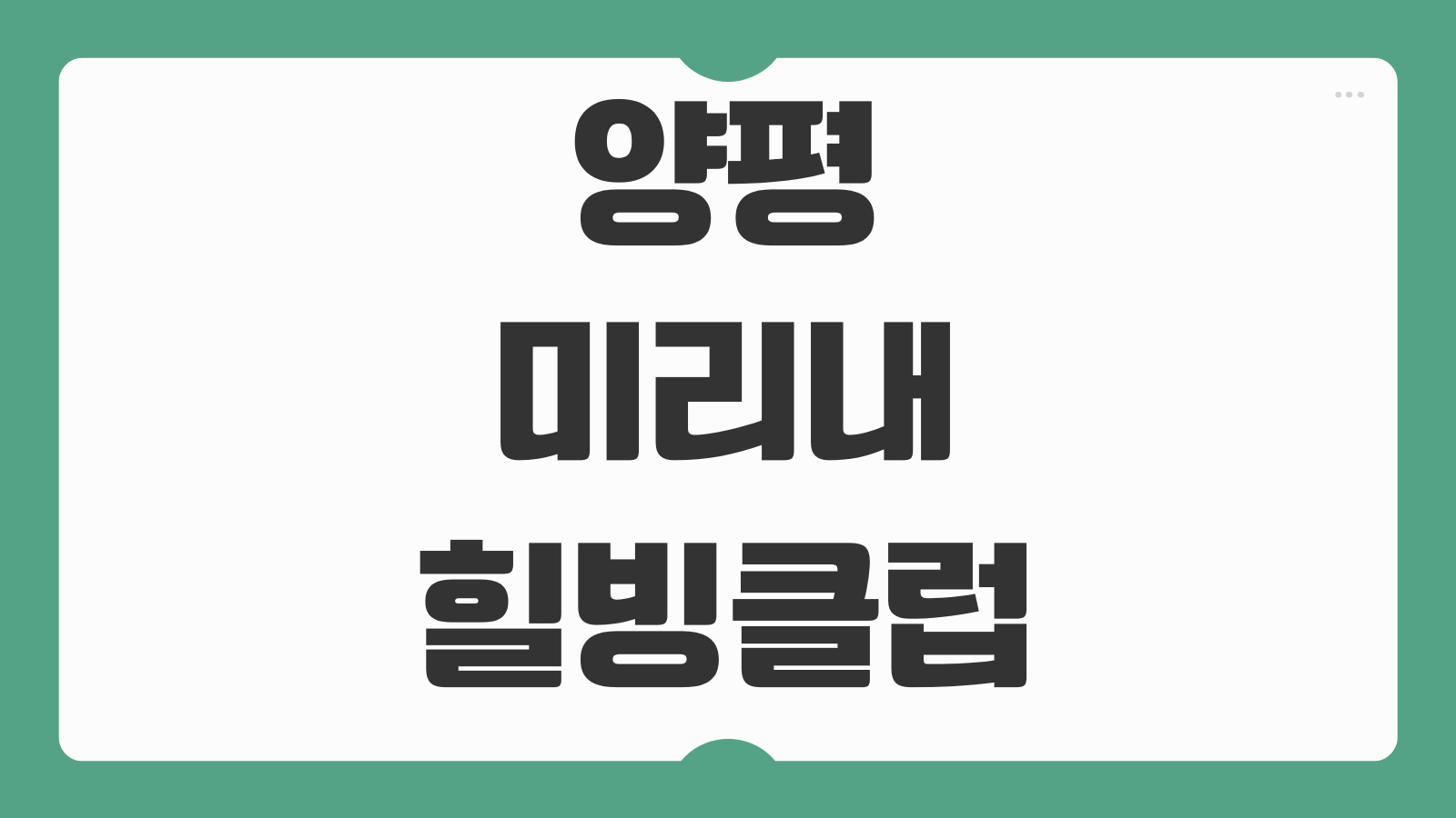 양평 미리내 힐빙클럽 예약 숙박 숙소 사우나 카라반 패키지 가격 후기 힐링 여행 팁