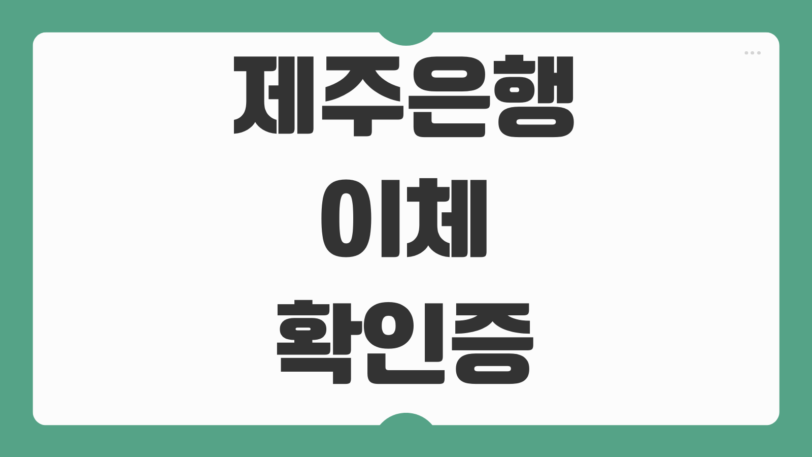제주은행 이체확인증 발급 이체내역 모바일 출력 PDF 저장 송금영수증 조회 방법