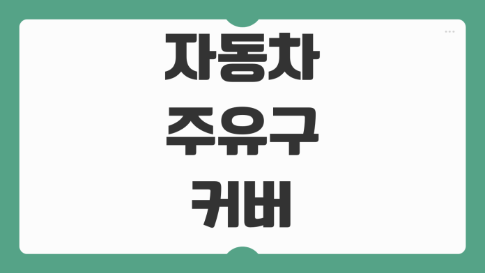 자동차 주유구 커버 뚜껑 안열림 원인 응급조치 셀프 해결 방법 정리