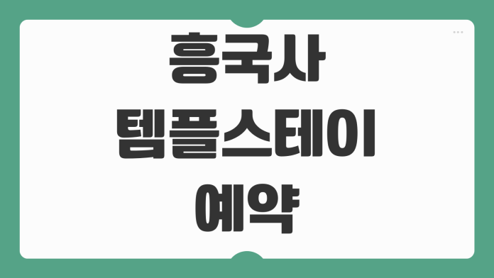흥국사 템플스테이 예약 체험형 휴식형 참가비 준비물 일정 프로그램 혼자 신청 포인트
