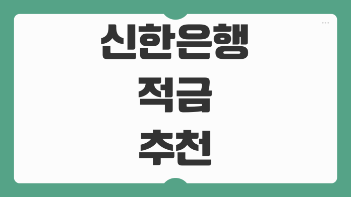 신한은행 적금 추천 2026 이자 높은 상품 우대금리 가입 조건 목돈 만들기 비교 신한은행 적금 추천 2026 이자 높은 상품 우대금리 가입 조건 목돈 만들기 비교