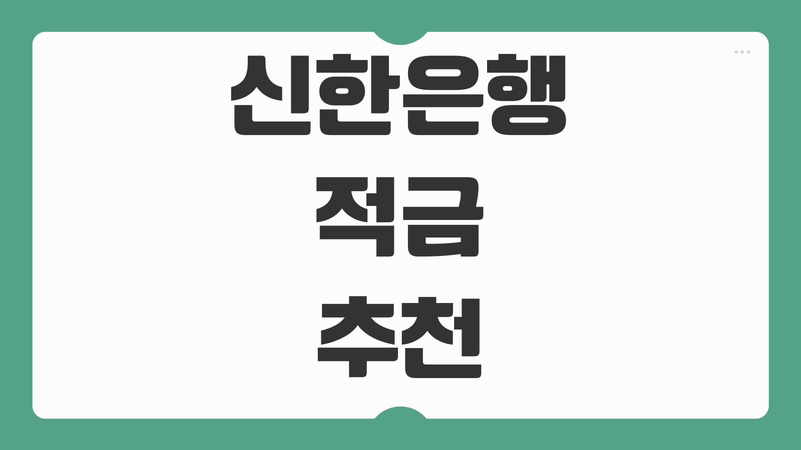 신한은행 적금 추천 2026 이자 높은 상품 우대금리 가입 조건 목돈 만들기 비교