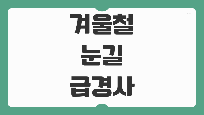 겨울철 눈길 급경사 내리막길 엔진브레이크 사용법 ABS 차량 운전 팁 겨울철 눈길 급경사 내리막길 엔진브레이크 사용법 ABS 차량 운전 팁