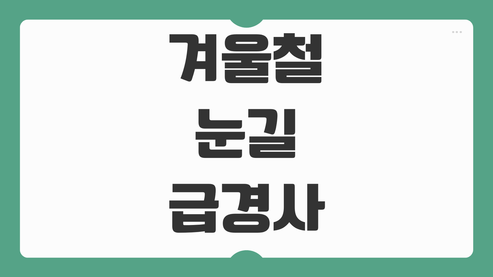 겨울철 눈길 급경사 내리막길 엔진브레이크 사용법 ABS 차량 운전 팁