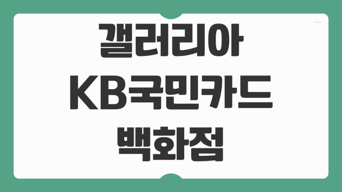 갤러리아 KB국민카드 백화점 할인 혜택과 중복 적용 조건까지 꼼꼼 분석
