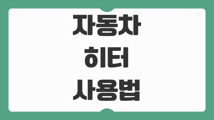 자동차 히터 올바른 사용법 찬바람만 나올 때 원인 냉각수 점검 방법 자동차 히터 올바른 사용법 찬바람만 나올 때 원인 냉각수 점검 방법