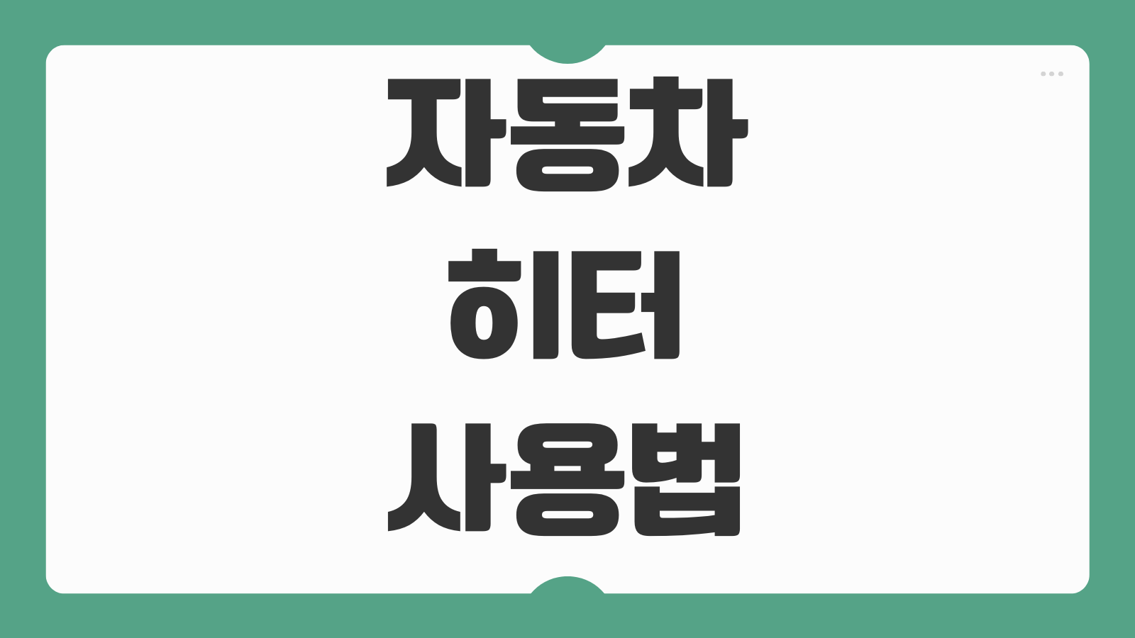 자동차 히터 올바른 사용법 찬바람만 나올 때 원인 냉각수 점검 방법