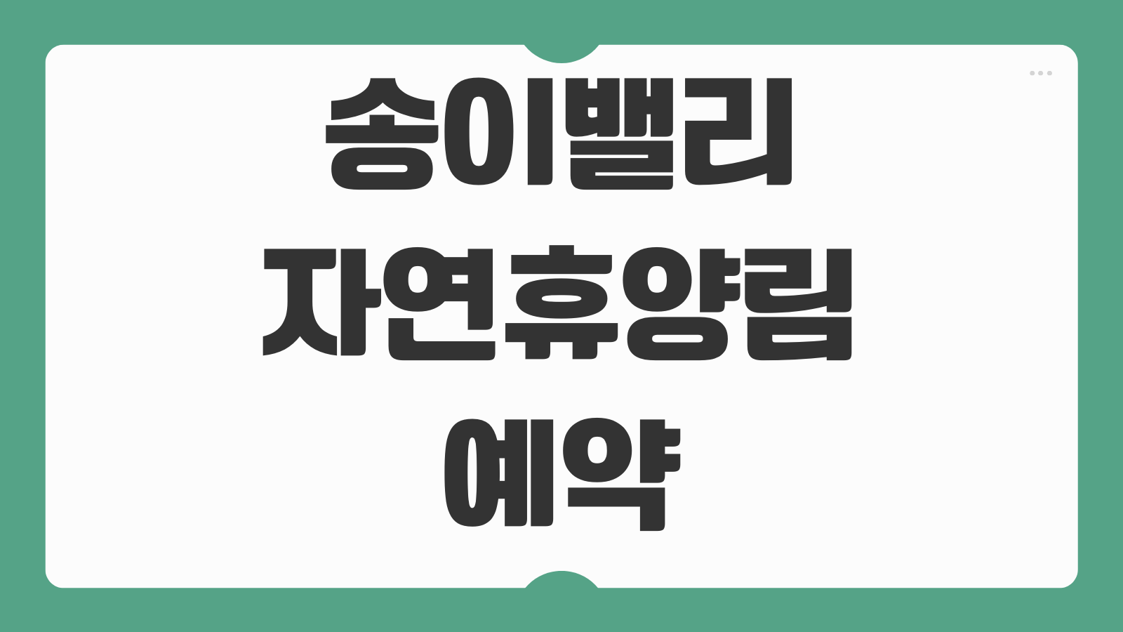 송이밸리자연휴양림 예약 방법 휴양관 산양 노루 반달곰 객실 바베큐 신청 팁
