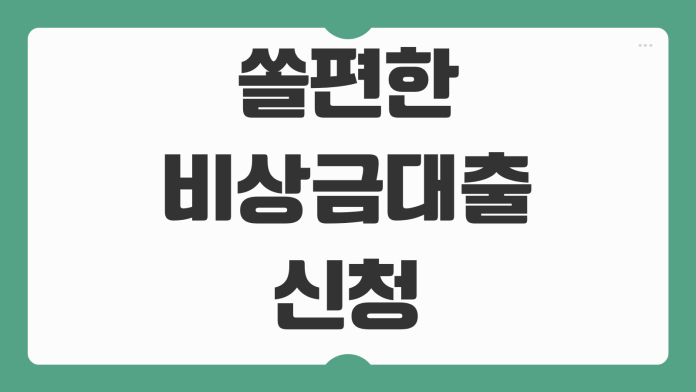 쏠편한 비상금대출 신청 조건 한도 금리 거절 원인과 재신청 방법 정리