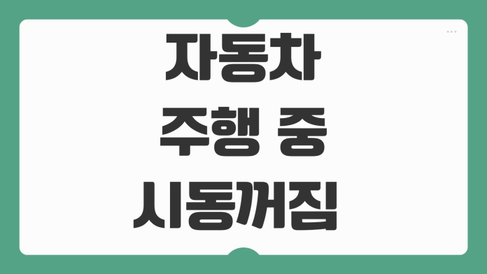 자동차 주행 중 시동꺼짐 신호대기 정차 중 시동 꺼짐 원인 점검 비용 정리