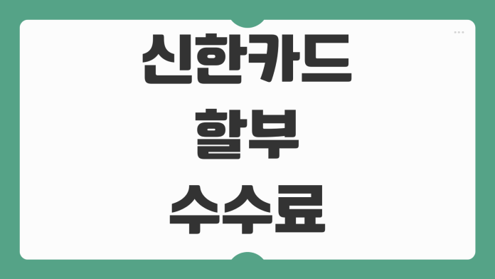 신한카드 할부 수수료 계산기 활용법과 이자 절약하는 결제 전략 정리 신한카드 할부 수수료 계산기 활용법과 이자 절약하는 결제 전략 정리